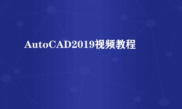 AutoCAD2019视频教程
