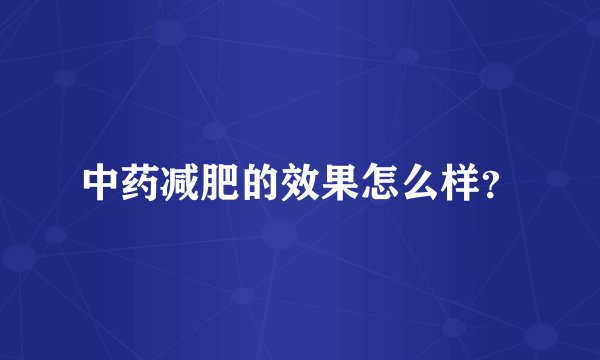 中药减肥的效果怎么样？