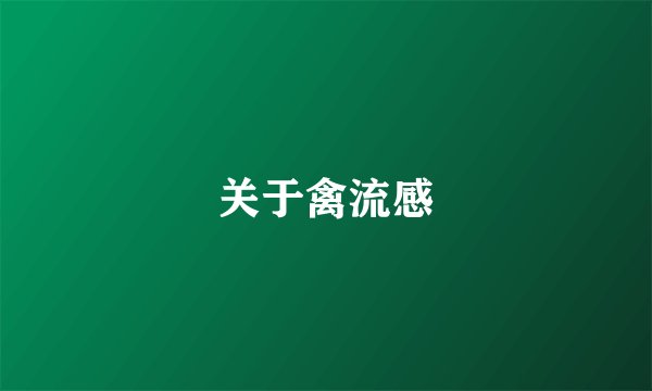 关于禽流感