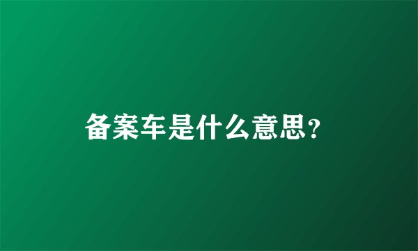 备案车是什么意思?