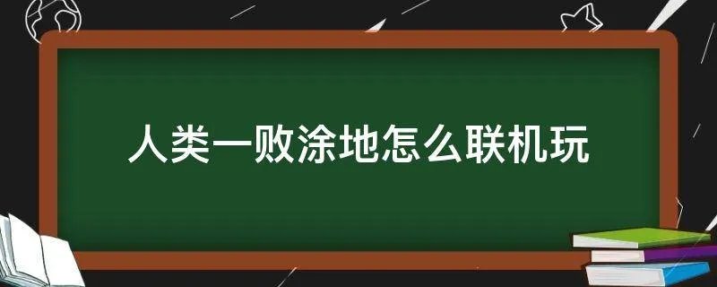 人类一败涂地怎么联机玩