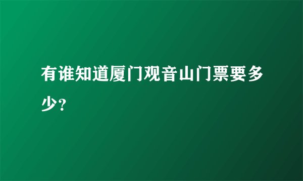 有谁知道厦门观音山门票要多少？