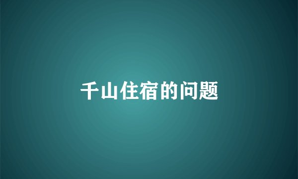 千山住宿的问题