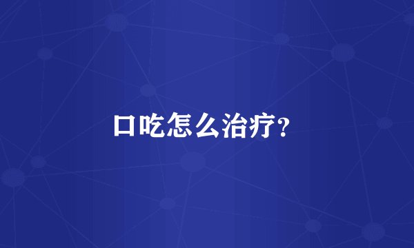 口吃怎么治疗？