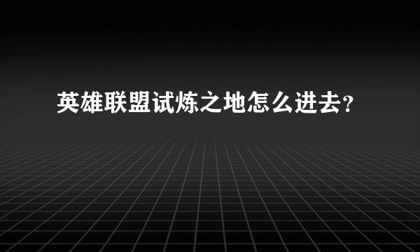 英雄联盟试炼之地怎么进去？