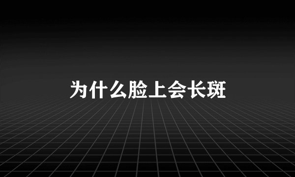 为什么脸上会长斑