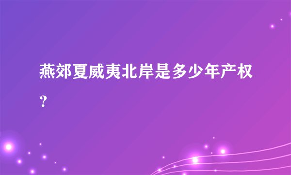燕郊夏威夷北岸是多少年产权？