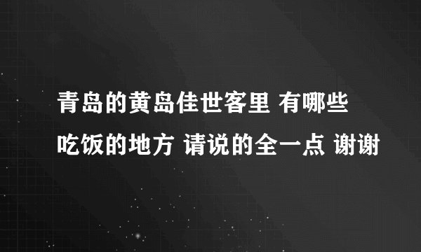 青岛的黄岛佳世客里 有哪些吃饭的地方 请说的全一点 谢谢
