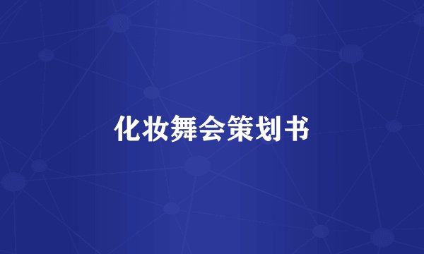 化妆舞会策划书