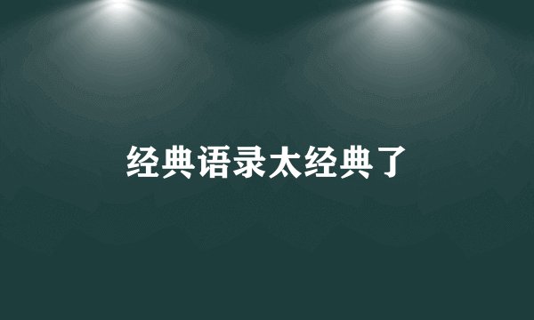 经典语录太经典了