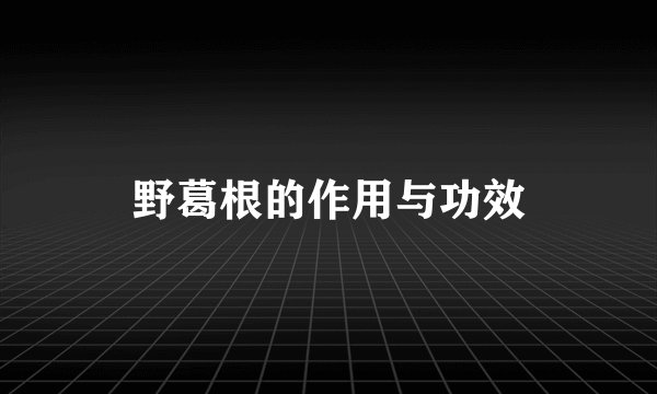 野葛根的作用与功效