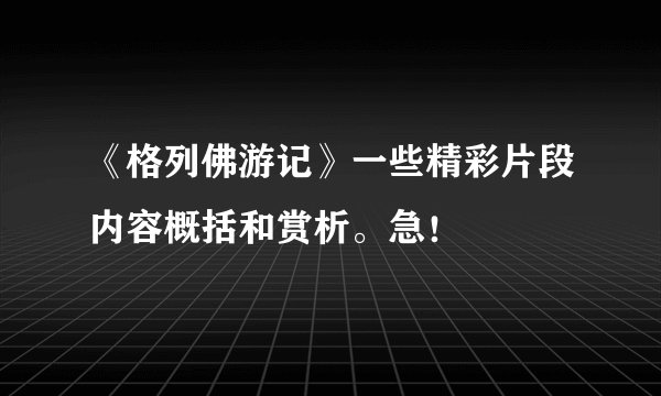 《格列佛游记》一些精彩片段内容概括和赏析。急!