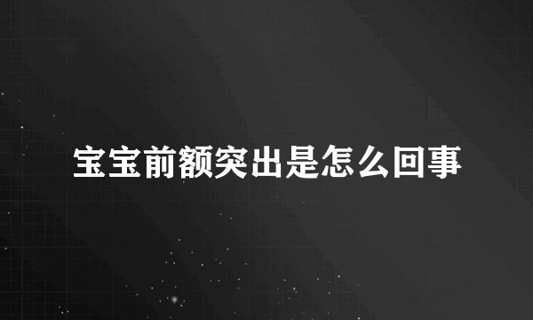 宝宝前额突出是怎么回事