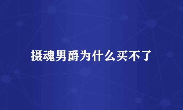 摄魂男爵为什么买不了