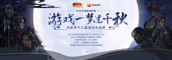 2020年度游侠游戏风云榜 年度国产游戏揭晓!