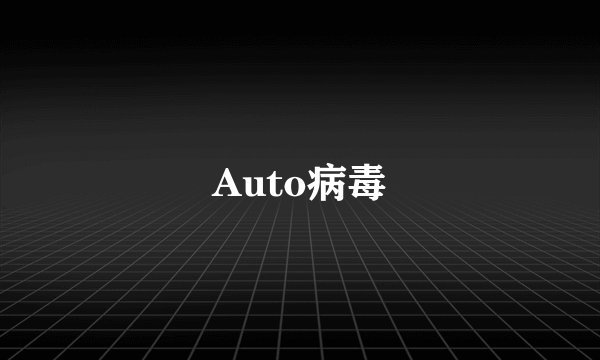 Auto病毒