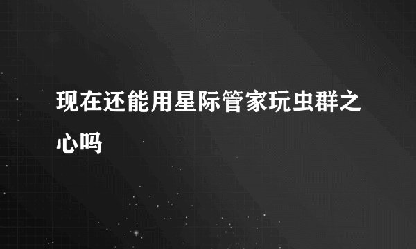 现在还能用星际管家玩虫群之心吗