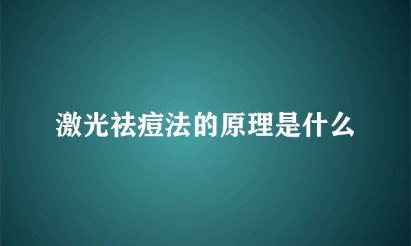 激光祛痘法的原理是什么