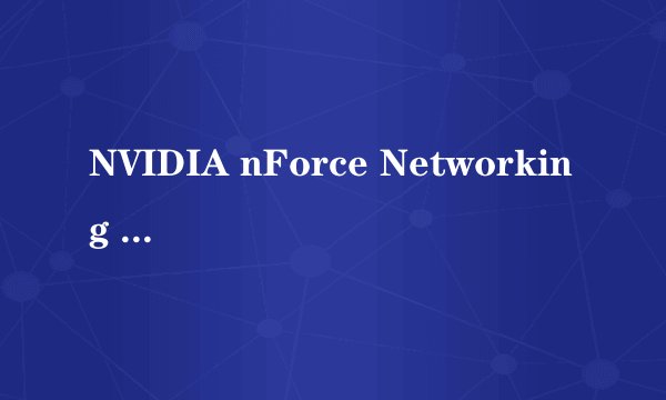 NVIDIA nForce Networking Controller 如何驱动?