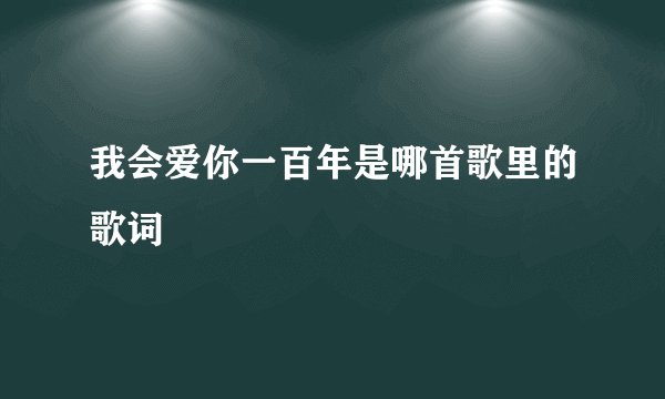 我会爱你一百年是哪首歌里的歌词