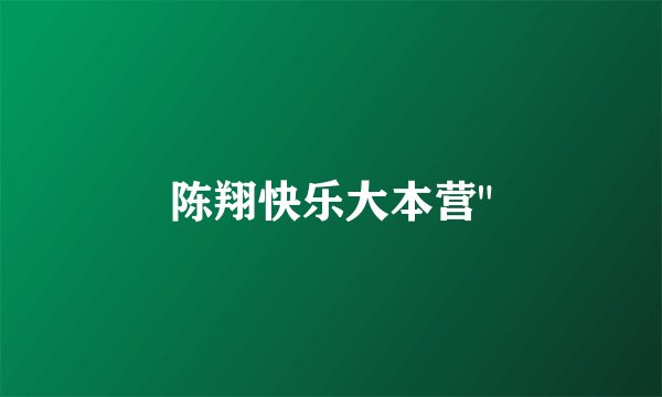陈翔快乐大本营