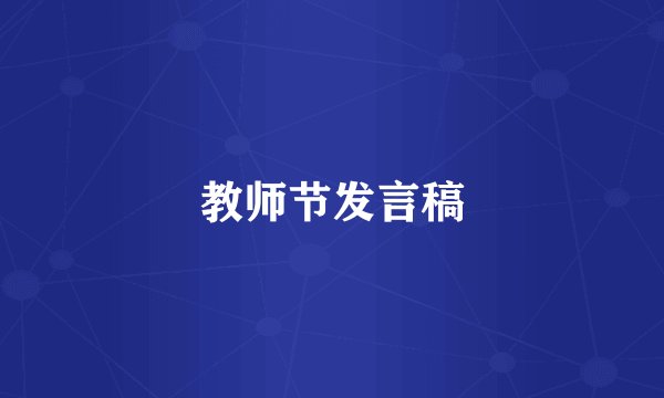 教师节发言稿