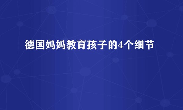 德国妈妈教育孩子的4个细节