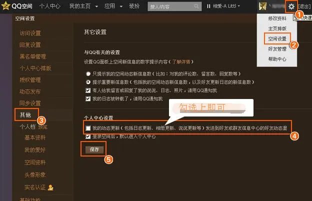 怎样设置QQ空间可以让好友看到我的更新