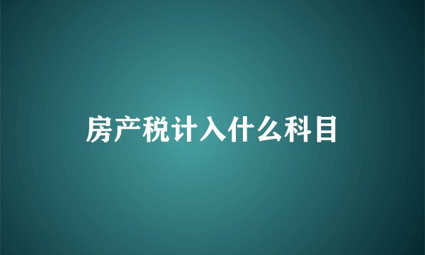 房产税计入什么科目