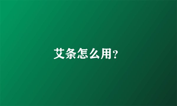 艾条怎么用？