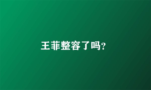 王菲整容了吗？