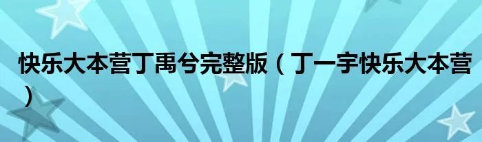 快乐大本营丁禹兮完整版（丁一宇快乐大本营）
