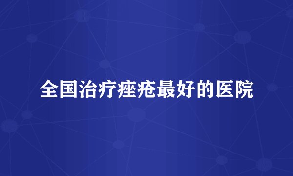 全国治疗痤疮最好的医院