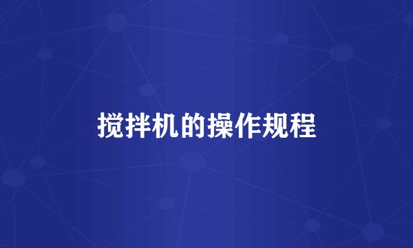 搅拌机的操作规程