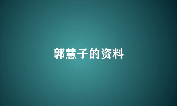 郭慧子的资料