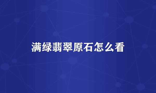 满绿翡翠原石怎么看