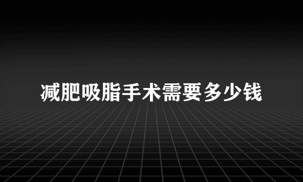 减肥吸脂手术需要多少钱