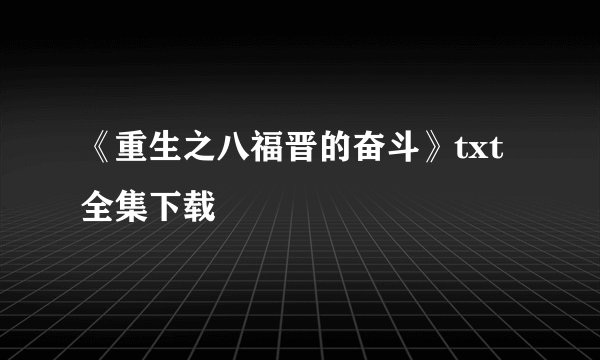 《重生之八福晋的奋斗》txt全集下载