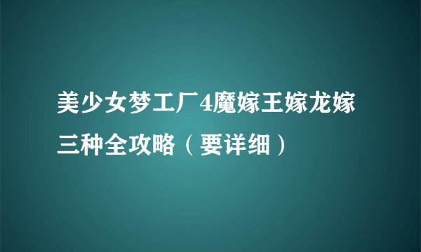 美少女梦工厂4魔嫁王嫁龙嫁三种全攻略（要详细）