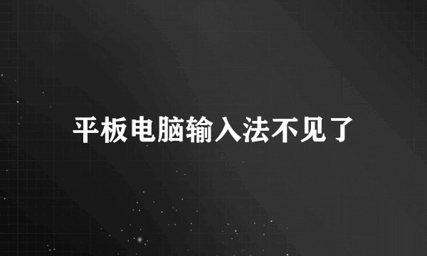 平板电脑输入法不见了