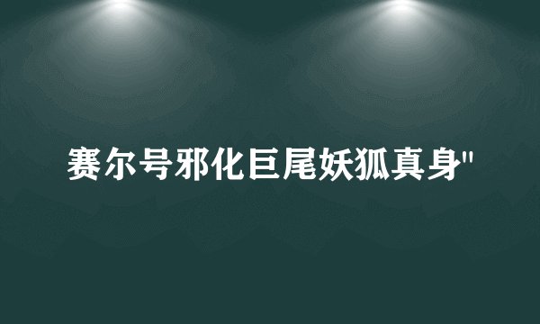 赛尔号邪化巨尾妖狐真身