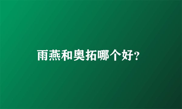 雨燕和奥拓哪个好？