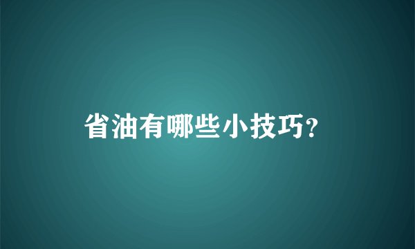 省油有哪些小技巧？