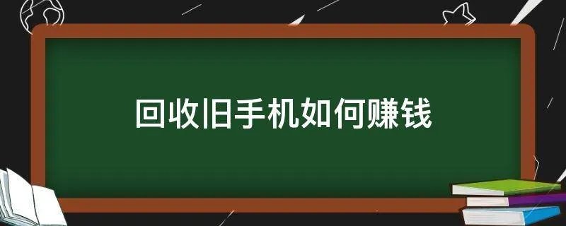 回收旧手机如何赚钱