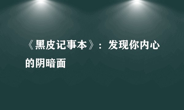 《黑皮记事本》：发现你内心的阴暗面