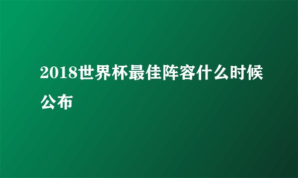 2018世界杯最佳阵容什么时候公布
