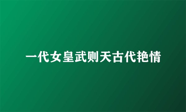 一代女皇武则天古代艳情