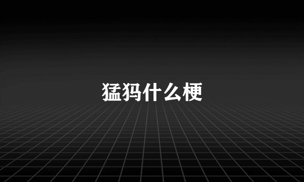 猛犸什么梗