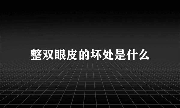 整双眼皮的坏处是什么