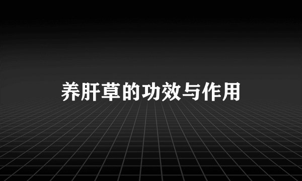 养肝草的功效与作用